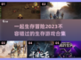 🔥2023必玩！超刺激生存游戏合集🎉