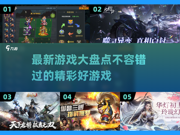 🔥最新游戏大盘点，这些你都玩过吗？🎮截图1