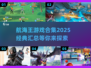 航海王游戏合集🎉2025经典汇总🔥