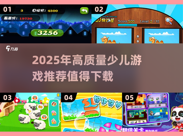 2025最受欢迎的少儿游戏🔥高质量分享不容错过！截图1
