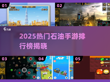 🔥2025最火石油手游排行榜出炉！🎮💼💥截图1