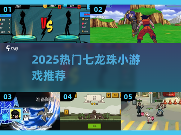 🔥2025超火七龙珠小游戏下载推荐✨截图1