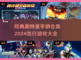 🔥2024经典奥特曼手游合集，快来看看哪些是你玩过的！