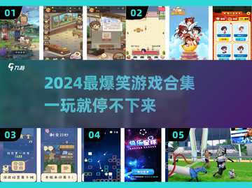 2024爆笑游戏TOP榜🎮轻松get快乐源泉！截图1