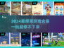 2024爆笑游戏TOP榜🎮轻松get快乐源泉！