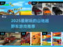 🔥2025最耐玩山地越野车游戏榜单来袭！🚀