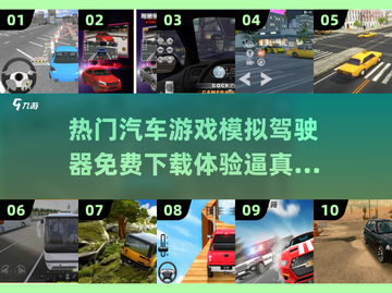🔥2025最火汽车游戏推荐✅免费下载链接汇总🚀截图1