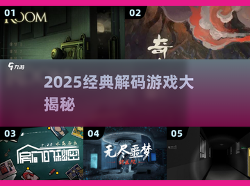 🔥2025解码神作TOP10💥烧脑玩家必玩！截图1