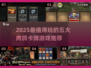 🔥2025必玩肉鸽卡牌TOP5推荐！🎮