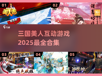 💥2025最🔥三国美人互动游戏合集💥下载介绍来了！截图1
