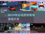 🔥2024必玩！超酷改装车游戏🔥📌