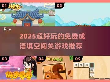 🔥2025超火成语填空游戏推荐！🎓闯关赢大奖，脑力大挑战💥截图1
