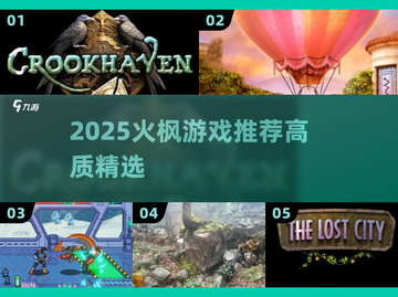 🔥火枫游戏TOP榜！2025必玩神作推荐✨截图1