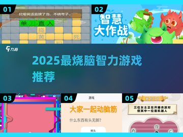 🔥2025最烧脑智力游戏TOP5💥截图1