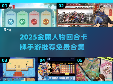 🔥2025金庸卡牌手游大揭秘！武侠迷必收✨截图1