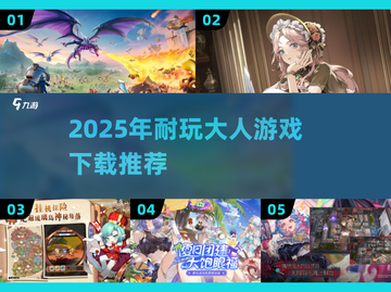 🔥2025年耐玩大人游戏TOP榜🎮截图1