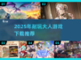 🔥2025年耐玩大人游戏TOP榜🎮