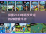 🔥2023必玩！超有趣沙盒手游合集💎