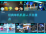 🤖2025必玩经典机器人手游TOP榜