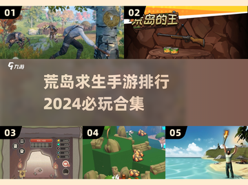 🔥2024必玩荒岛求生手游排行榜🌟截图1