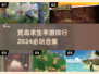 🔥2024必玩荒岛求生手游排行榜🌟