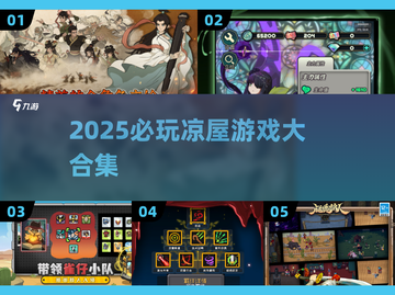 🔥2025凉屋游戏大合集🎮必玩神作全收录！截图1