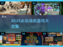 🔥2025凉屋游戏大合集🎮必玩神作全收录！