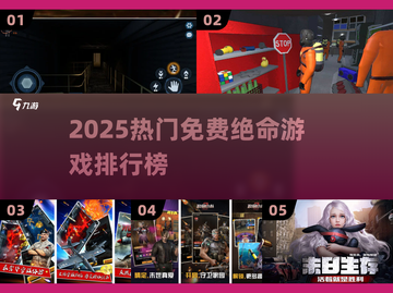 🔥2025最燃免费绝命游戏TOP榜💥截图1