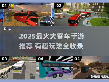 🚌2025最新大客车手游免费玩！💥截图1