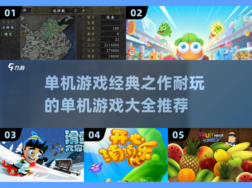 🔥2024必玩单机游戏推荐🎉经典耐玩等你来🔥截图1