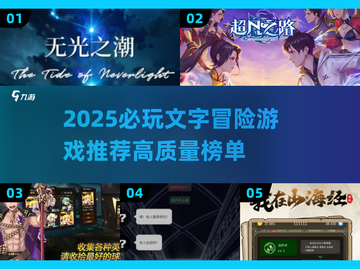 2025必玩文字冒险游戏🔥高质量推荐清单💥🎮截图1