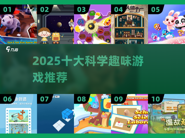 🔥10款科学游戏下载2025🚀截图1