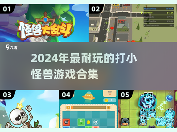 🎮2024超耐玩打怪兽游戏合集！🔥截图1