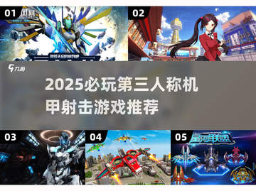 🔥2025最燃第三人称机甲射击游戏合集💥🎮截图1