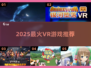 🔥2025最炸裂VR神作推荐🎮