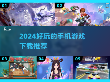 2024超🔥手机游戏推荐🎉下载必备！截图1