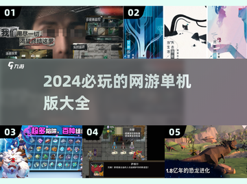 🔥2024必玩！超赞网游单机版大全💥截图1