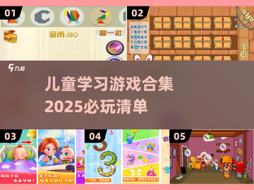 2025年儿童必玩学习游戏合集💥，寓教于乐🎉截图1