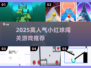 🔥2025最火小红球闯关🎮