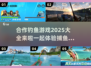 🌟2025合作钓鱼游戏大全🔥玩家必看！🎣