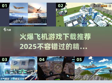 🔥2025最🔥飞机游戏下载汇总✈📌截图1