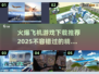 🔥2025最🔥飞机游戏下载汇总✈📌