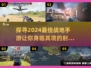 🔥2024必玩！顶级战地手游推荐🎉