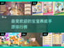 2025超🔥宝宝养成手游推荐🎮宝贝等你来养！