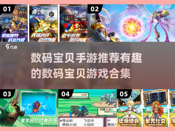 2024必玩🔥数码宝贝手游推荐🎉截图1
