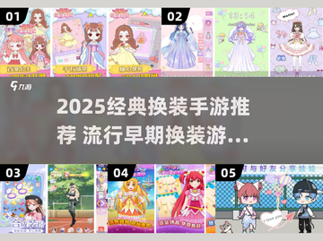🔥2025经典换装手游推荐，这三款你必玩！👑🎮截图1
