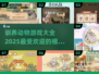 😍2025超赞驯养动物游戏合集🐾等你来玩！
