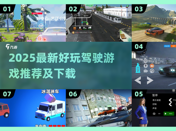 🎮2025最新驾驶游戏推荐！好玩到爆的赛车游戏都在这🔥截图1