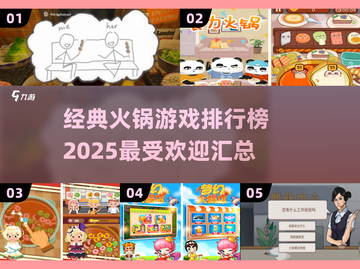🔥2025最受欢迎的火锅游戏排行榜🔥截图1