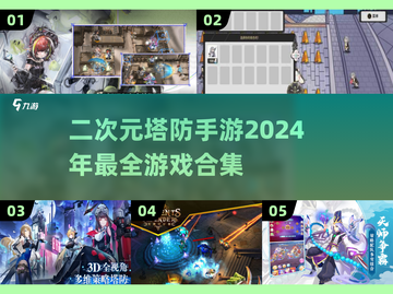 二次元塔防手游合集💥2024最火游戏都在这里！截图1